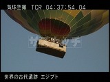 エジプト・遺跡・気球からの空撮・降りる気球