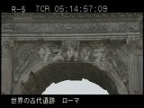 イタリア・遺跡・ローマ・フォロ・ロマーノ・ティトゥスの凱旋門