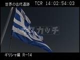 ギリシャ・遺跡・国旗