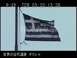 ギリシャ・遺跡・国旗