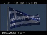 ギリシャ・遺跡・アテネ大学・国旗