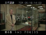 トルコ・遺跡・大村幸弘氏談話