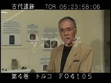 トルコ・遺跡・大村幸弘氏談話