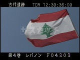 レバノン・遺跡・レバノン国旗