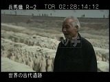 中国・遺跡・兵馬俑・１号抗・楊志発インタビュー