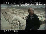 中国・遺跡・兵馬俑・１号抗・楊志発インタビュー