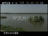 中国・遺跡・洛陽・黄河